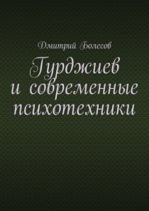 Гурджиев и современные психотехники