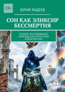 Сон как эликсир бессмертия. Полное исследование природы сна и его роли в долголетии