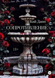 Сопротивление