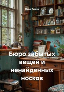 Бюро забытых вещей и ненайденных носков