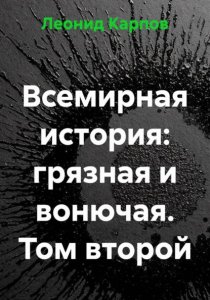 Всемирная история: грязная и вонючая. Том второй