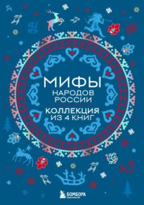 Мифы народов России: от Карелии до Дальнего Востока. Коллекция из 4 книг