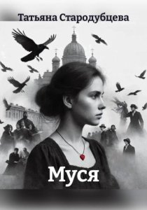 Муся