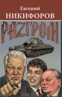 Разгром