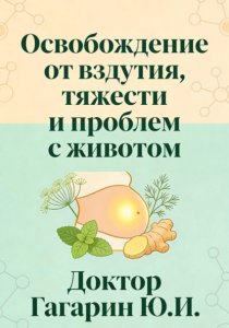 Освобождение от вздутия, тяжести и проблем с животом