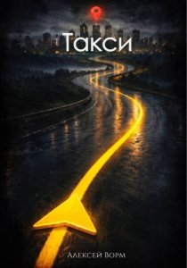 Такси