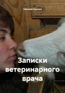 Записки ветеринарного врача