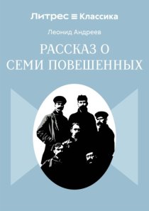 Рассказ о семи повешенных