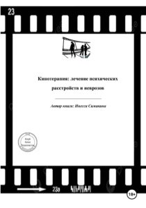 Кинотерапия: лечение психических расстройств и неврозов