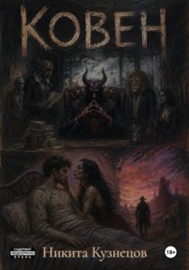 Ковен
