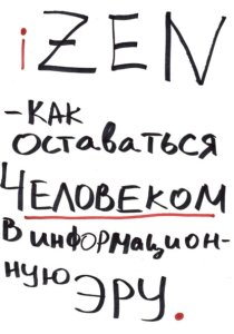 iZEN — как оставаться человеком в информационную эру
