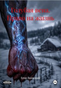 Голубая вена. Право на жизнь
