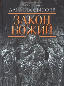 Закон Божий