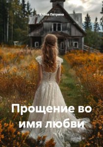 Прощение во имя любви