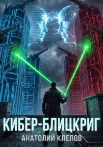 Кибер-блицкриг