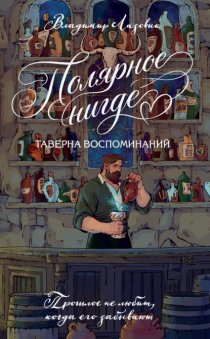 Полярное нигде. Таверна воспоминаний