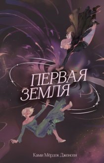 Первая земля