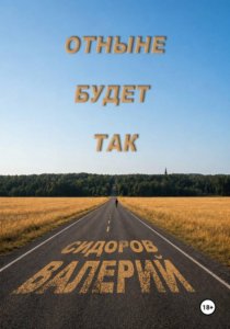 Отныне будет так
