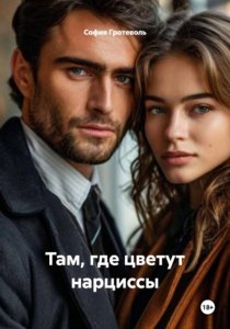 Там, где цветут нарциссы