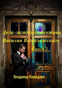 Дела-загадки детектива Василия Всеволожского. Книга 2