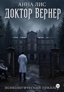 Доктор Вернер