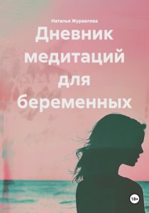 Дневник медитаций для беременных