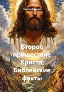 Второе пришествие Христа: Библейские факты