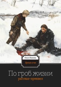 По гроб жизни