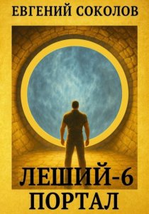 Леший-6. Портал