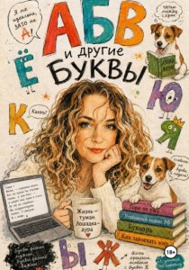 АБВ и другие буквы