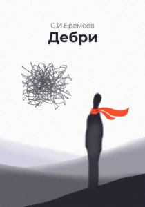 Дебри