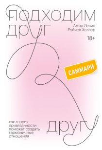 Подходим друг другу. Саммари. Как теория привязанности поможет создать гармоничные отношения