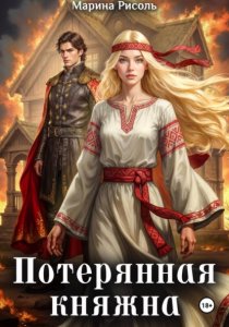 Потерянная княжна