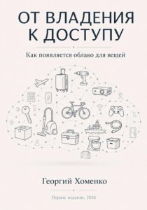 От владения к доступу: как появляется облако для вещей