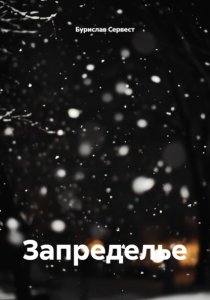 Запределье