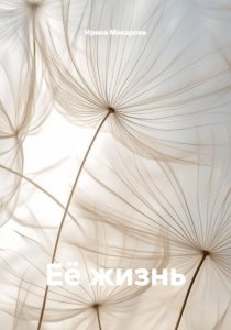 Её жизнь