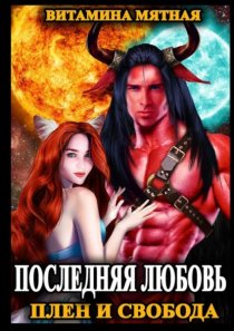 Последняя любовь. Плен и свобода