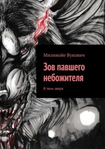 Зов павшего небожителя. В тени зверя