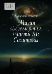 Магия Бессмертия. Часть 51: Солитоны