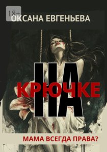 НА КРЮЧКЕ