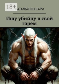 Ищу убийцу в свой гарем