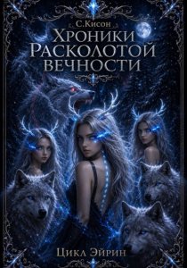 Хроники расколотой вечности. Цикл Эйрин