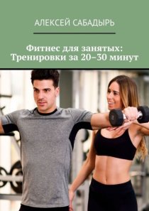 Фитнес для занятых: Тренировки за 20–30 минут