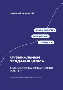Музыкальный продакшн дома: аранжировка, вокал, микс, мастер