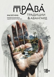Традиции & Авангард. №4 (27) 2025