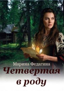 Четвёртая в роду