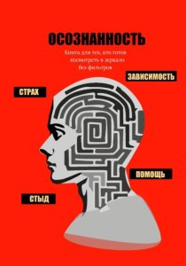 Осознанность