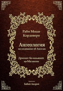Ангелология