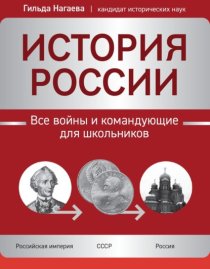 История России. Все войны и командующие для школьников