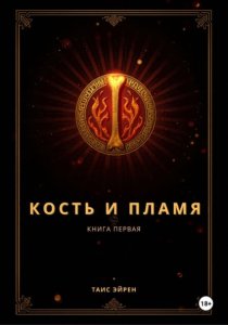 Кость и пламя